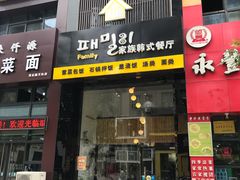 门面-文成焕·家族韩式餐厅