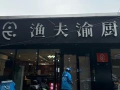 -渔夫渝厨(北医三院店)