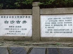 -白沙古井