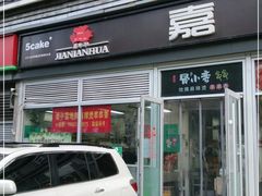 门面-嘉年华面包房餐厅（饺子馆）(陶然亭店)