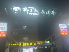 -墨脱石锅椰子鸡•海鲜糟粕醋(榆亚路店)