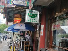 门面-惠丰涮肉馆(德宝新园店)