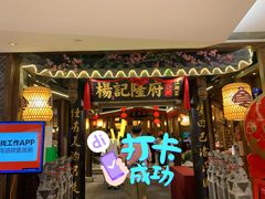 门面-杨记隆府(时代天街店)