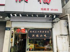 -洪福米线(浣纱路店)