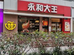 门面-永和大王(浦东南路店)