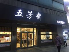 门面-五芳斋(中山大道总店)