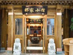 -那家小馆•北京菜•烤鸭(香山店)