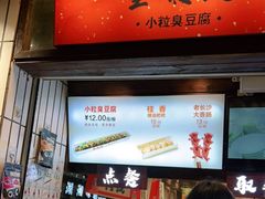 门面-董顺桃小粒臭豆腐(太平街一店)