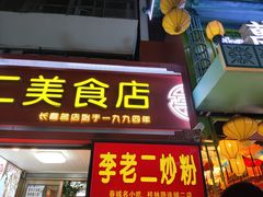 门面-李老二炒粉(桂林路一店)