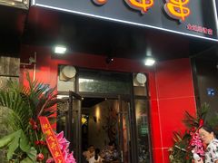 门面-七串串(无锡总店)