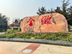 -万尾金滩