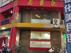 -老蔡记(二七广场店)