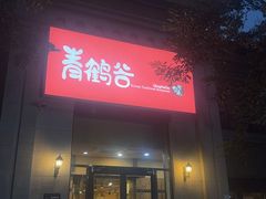 -青鹤谷(苏州店)