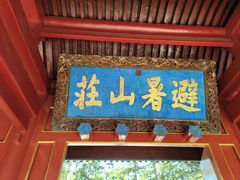 -承德避暑山庄景区