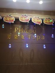 -芳朵美容养生SPA