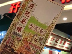 门面-孖记茶档·热腾茶餐(乐峰店)