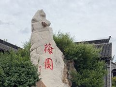 -梅园