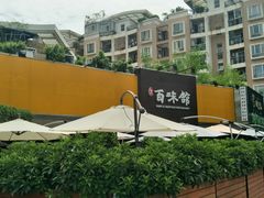 -百味馆·粤菜·湛江菜(后海花园店)