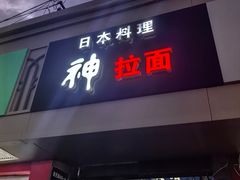 -日本料理神拉面