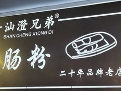 -兄弟肠粉(南门店)
