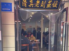 -清真老刘蒸饺