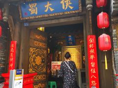 门面-蜀大侠火锅(建设路第五大道店)