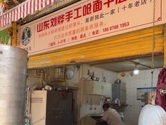 门面-山东刘烨手工呛面千层馒头(篆新农贸市场店)