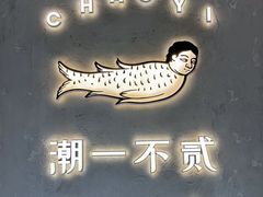 -潮一不贰·法式甜品·生日蛋糕·西式简餐(外滩店)