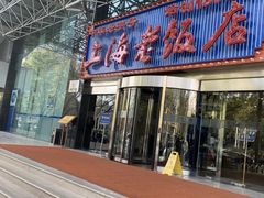 门面-上海老饭店(北京分店)