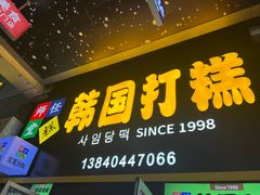 -师任堂韩式食品(总店)