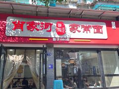 -肖家河家常面(肖家河北街店)