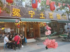 门面-宋记冕宁土菜馆(海门渔村二店)