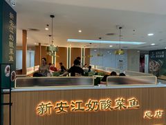 -新安江奶酸菜鱼(总店)