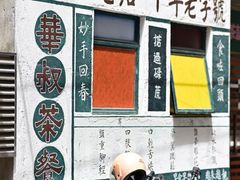 -華叔茶記