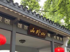 -山外山菜馆(玉泉路店)