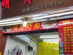 门面-明月虾面(厦禾路店)