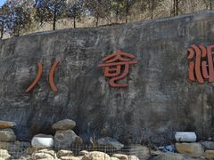 -八奇洞景区