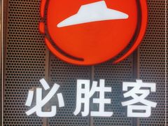 -必胜客(江门万达店)
