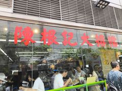 -陈根记大牌档