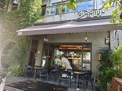 -一峰沙茶面(海峡国际店)