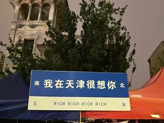 -天津意大利风情旅游区