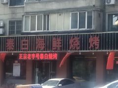 -泰白海鲜烧烤大全