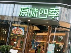门面-原味四季椰子鸡(平湖天虹店)