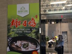 -四季合味椰子鸡(南山大冲店)
