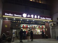 门面-天津小三宝栗子店(黄海路店)