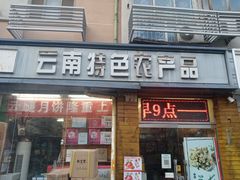 -云南特产专卖(建木小区店)
