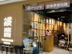 -铁酱披萨(常州龙湖天街店)