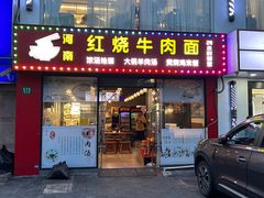 -河南红烧牛肉面(剑河路店)