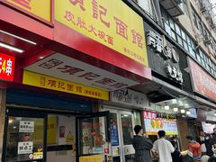-项记面馆(明瓦廊店)