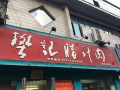 -樊记腊汁肉(竹笆市总店)
